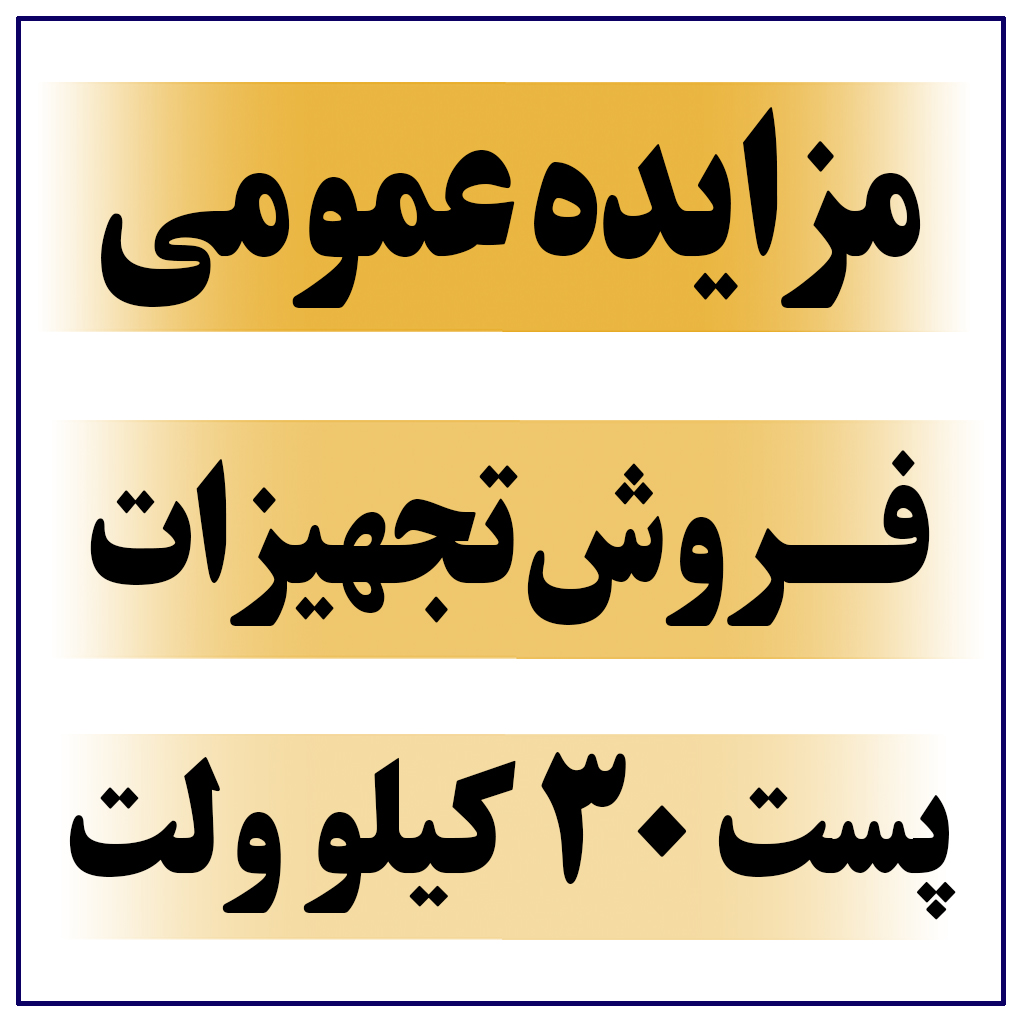 آگهی مزایده عمومی فروش اموال مازاد بر نیاز به شماره ۰۰۰۲-۰۰۰۱ شرکت فولاد کاوه جنوب کیش